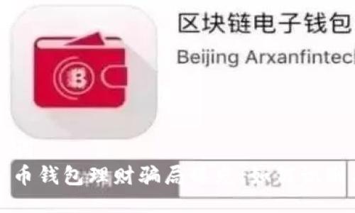 与关键词  
数字货币钱包理财骗局曝光：如何识别与防范