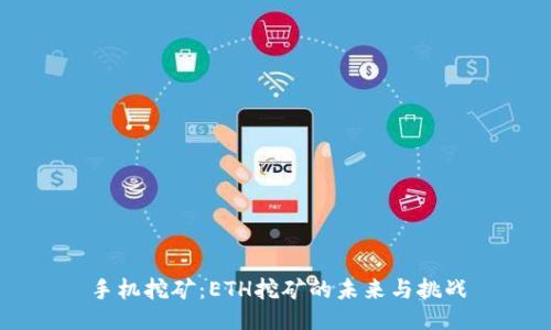 手机挖矿：ETH挖矿的未来与挑战