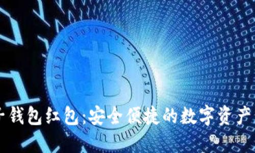 区块链电子钱包红包：安全便捷的数字资产管理新方式