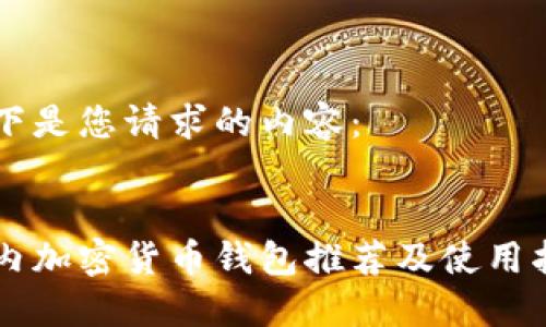 以下是您请求的内容：


国内加密货币钱包推荐及使用指南