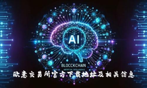 欧意交易所官方下载地址及相关信息