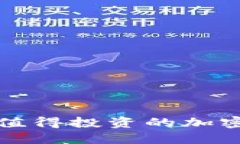  2023年值得投资的加密货币