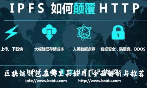 区块链钱包在哪里买好用？全面解析与推荐