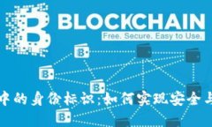 区块链技术中的身份标识