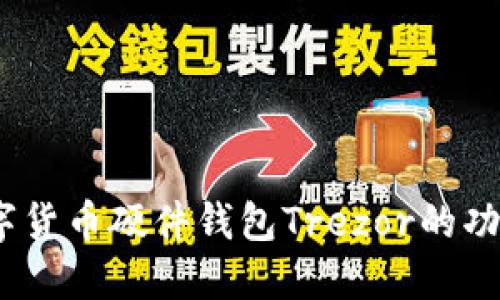 全面指南：数字货币硬件钱包Trezor的功能与使用技巧