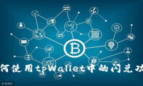  如何使用tpWallet中的闪兑功能？