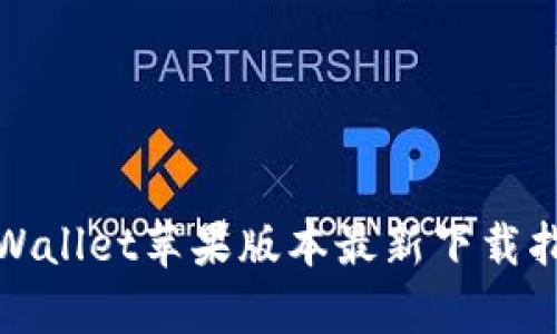 tpWallet苹果版本最新下载指南