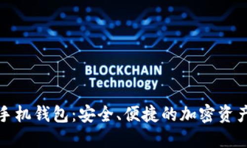 数字货币手机钱包：安全、便捷的加密资产管理工具