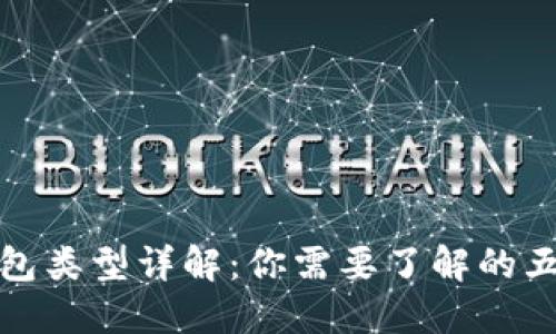 加密货币钱包类型详解：你需要了解的五种主要钱包