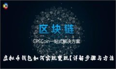 虚拟币钱包如何实现变现