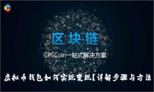 虚拟币钱包如何实现变现？详解步骤与方法