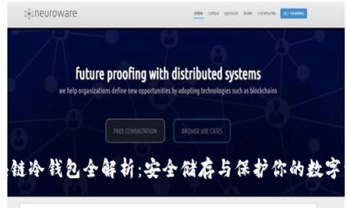 区块链冷钱包全解析：安全储存与保护你的数字资产