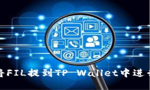 如何将FIL提到TP Wallet中进行管理