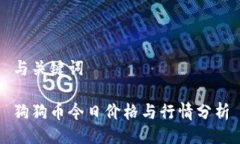 与关键词狗狗币今日价格