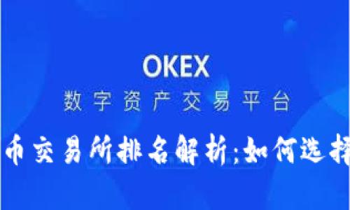  2023年数字货币交易所排名解析：如何选择最适合你的平台