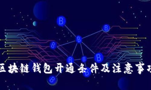 区块链钱包开通条件及注意事项