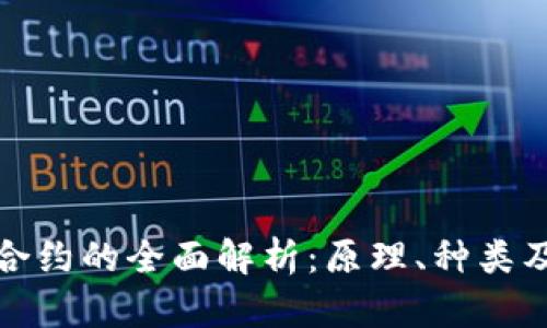 : 虚拟币合约的全面解析：原理、种类及参与方式