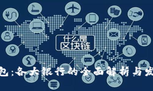 数字钱包：各大银行的全面解析与发展趋势