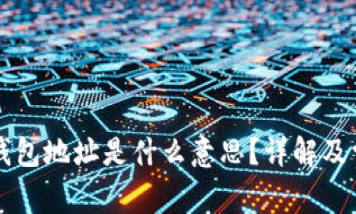 虚拟币提取钱包地址是什么意思？详解及常见问题解析