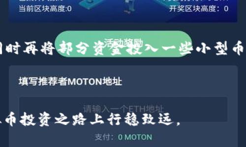   虚拟币94：数字货币投资的新时代/  

 guanjianci 虚拟币,数字货币,投资指南,加密货币/ guanjianci 

随着科技的快速发展以及互联网金融的崛起，数字货币的使用逐渐走入了公众的视野。在这个瞬息万变的金融市场中，虚拟币94作为一项新兴投资选择，不仅吸引了大量的投资者，也成为了专家和学者们热议的话题。究竟什么是虚拟币94？它为什么受到人们的追捧？投资虚拟币应该关注哪些方面？接下来，我们将深入探讨这些问题，并为大家提供一个清晰的投资指南。

什么是虚拟币94？
虚拟币94是一种基于区块链技术的数字货币，它可以用来进行各种在线交易和投资。与传统货币相比，虚拟币具有去中心化、匿名性、全球流通性等特点。虚拟币94的名称可能源于其市场代码或是一种特定的规格，具体内容可能会因市场的变化而有所不同。

虚拟币的诞生要追溯到比特币（Bitcoin）的发明。比特币在2009年由一个化名为中本聪的人发布，开启了加密货币的先河。此后，各种不同类型的虚拟币相继推出，网络上也涌现出大量相关平台和交易所，使得虚拟币投资变得异常火热。

虚拟币94的特点与优势
虚拟币94的投资价值在于它所具有的独特优势。首先，虚拟币的交易是通过区块链技术进行的，这就确保了其交易的安全性和透明性。每一笔交易都被记录在分布式账本上，任何人都可以查看，极大地降低了欺诈的可能。

其次，虚拟币94拥有较强的流动性。许多交易所提供24小时的交易服务，使得投资者能够随时进行买卖，这点对希望快速进行套利的投资者非常重要。

此外，随着全球经济数字化的趋势，越来越多人开始重视虚拟币的投资潜力。在许多国家，虚拟币被视作一种有效的投资工具，甚至有的企业开始接受虚拟币作为支付方式，从而增强了其使用价值。

投资虚拟币94应关注哪些方面？
在投资虚拟币94时，您需要关注多个因素。首先是市场情况。虚拟币市场的波动性较大，投资者需要关注价格变化以及市场的整体趋势。通过技术分析和市场分析，可以帮助投资者更好地把握入场和出场时机。

其次，了解虚拟币94背后的项目团队和技术支持也十分重要。如果项目背后的团队拥有丰富的经验和强大的技术支持，这往往会增加其未来发展的潜力。反之，如果团队的背景不透明或者缺乏经验，投资者就需要谨慎。

此外，法律和政策环境也是至关重要的。随着各国对虚拟币的监管政策逐渐趋严，投资者需要时刻关注各国法律法规的变化，以免因为不知情而面临法律风险。

虚拟币94的未来展望
未来，虚拟币94有望通过更多的应用场景而逐渐被广泛接受。随着区块链技术的不断发展，虚拟币的功能也将不断升级，预计将出现更多的金融创新。

同时，随着社会对虚拟币认识的提高，以及持币用户的增多，其市场价值也将不断增加。然而，投资者也需要清楚地认识到，虚拟币投资仍然存在较高的风险，因此应根据自身的经济能力和风险承受能力来决策。

相关问题一：虚拟币投资的风险有哪些？
投资虚拟币94，首先需要明确其面临的风险。风险无处不在，包括市场风险、技术风险和法律风险。市场风险是指由于市场的波动性引起的投资本金损失，即你可能会因为价格暴跌而损失本金。为了应对这个风险，投资者需要时刻关注市场动态，合理设置止损点。

技术风险则来自于黑客攻击和技术故障等因素。尽管区块链技术相对安全，但没有任何系统是完美无缺的，因此投资者需要选择信誉良好的交易所并启用安全措施，如多因素认证。

法律风险指的是由于所在国的政策变化导致的潜在损失。例如，一旦某个国家对虚拟币实施禁令，相关投资者可能会面临巨大的财务损失。因此，投资者需时刻了解所在国家的法律法规。

相关问题二：如何选择合适的虚拟币进行投资？
选择合适的虚拟币进行投资时，投资者应首先考虑市场的流行程度。除了虚拟币94，市场上还有比特币、以太坊等知名度较高的虚拟币。同时，这些成熟的市场币种通常拥有更安全的投资基础。

其次，要了解每种虚拟币的白皮书和项目理念。白皮书通常详细介绍了该币的技术细节、团队背景及未来发展路径，这能帮助投资者判断其潜在价值。

最后，投资者还应考虑币种的流动性。一种流动性较好的虚拟币意味着易于买卖，可以帮助投资者随时进出市场而不会造成损失。

相关问题三：如何降低虚拟币投资的成本？
降低虚拟币投资的成本，首先要选择合适的交易平台。目前市面上有许多交易所，不同交易所的手续费和交易成本各不相同。投资者应多加比较，选择手续费最低的平台。

此外，可以借助定期投资的方式降低投资成本。定期定额买入，可以在市场下跌时增加持币数量，从而进行成本平均化。通过这种方式，投资者可以有效降低总体投资成本，同时避免因市场波动而造成的不必要的损失。

最后，投资者还应加强自我学习，掌握更多的投资技巧和策略，投资者可以在未来的投资中做出更明智的决策，从而实现成本的有效控制。

相关问题四：虚拟币94的社区和生态系统如何？
虚拟币94的社区和生态系统在很大程度上影响着它的增长和发展。一个强大的社区不仅可以为项目提供用户基础，还可以通过用户的参与促进项目的发展。在这一点上，投资者可以通过社交媒体、论坛等渠道主动了解项目的发展动态。

此外，参与相关的线下或线上活动也是了解虚拟币生态的重要手段。通过与圈内专家、项目方交流，投资者能够获取更多的前瞻性信息，帮助自己做出更佳的投资决策。

同时，一个良好的生态系统通常会有多个应用场景。投资者应该了解虚拟币94是否被广泛应用于支付、交易、投资等多个方面。如果该币种服务的功能丰富多样，可帮助其在市场上占有一席之地。

相关问题五：如何建立合理的投资组合？
建立合理的投资组合是确保投资成功的重要因素。在虚拟币投资中，投资者应该根据个人的风险承受能力，将资金分散到多个币种中，以降低潜在风险。

可以根据市场表现、技术前景等不同维度进行筛选，选择一些高风险、高回报的币种和一些稳健型的币种进行搭配。比如将部分资金投入比特币，以此作为防御性资产，同时再将部分资金投入一些小型币种以寻求更高的回报。

此外，投资者还应定期评估自己的投资组合，根据市场变化做出适时的调整。灵活的投资策略和组合配置能够帮助投资者在多变的市场中更容易获得收益。

总的来说，虚拟币94及其相关投资在近年来的关注度日益上升，尽管市场风险犹存，但其潜力不容忽视。希望以上内容能为您提供一些有价值的信息与指导，助您在虚拟币投资之路上行稳致远。