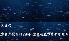 和关键词数字资产钱包C