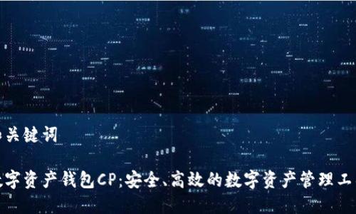 和关键词

数字资产钱包CP：安全、高效的数字资产管理工具