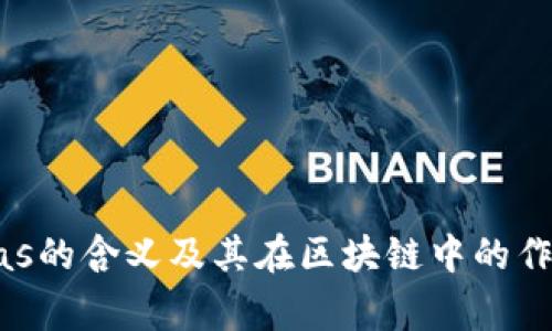 币圈gas的含义及其在区块链中的作用解析