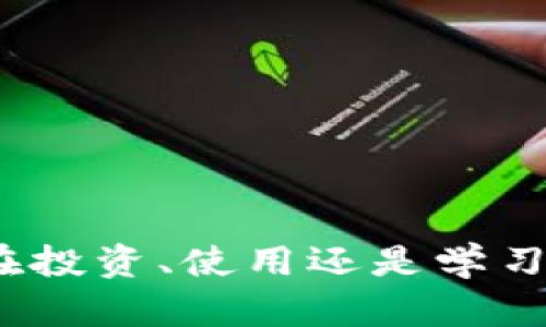 数字货币主要有哪些？详解数字货币的种类与发展/

数字货币, 虚拟货币, 比特币, 区块链/guanjianci

在近年来，数字货币迅速崛起，成为金融市场的重要组成部分。数字货币是以数字形式存在的货币，主要依托区块链技术进行交易和验证。它们的出现不仅改变了传统金融模式，也为普通用户提供了更多的投资机会和经济选择。本文将对数字货币的主要种类进行详细阐述，并以此为基础提出一系列相关问题进行深入探讨。

数字货币的类别众多，主要可以分为以下几类：
ul
    li法定数字货币（CBDC）/li
    li加密货币/li
    li稳定币/li
    li代币（Token）/li
/ul

1. 法定数字货币（CBDC）
法定数字货币是由国家或地区的中央银行发行的数字货币，它是普通法定货币的数字化形式。CBDC的主要目标是提高支付系统的效率，降低交易成本，并加强银行系统的稳定性。许多国家，如中国（数字人民币）、瑞典（E-Krona）和巴哈马（Sand Dollar），已经开始探索或试点CBDC。

CBDC的出现为用户带来了方便，例如更快捷的支付方式和使用习惯的转变。但其发展也引发了一些问题，例如隐私保护和金融监控等。尽管CBDC在技术上遵循区块链特性，但在管理层面上，它与传统货币体系仍保持较大的联系，可能会受到政府政策的深刻影响。

2. 加密货币
加密货币是指通过加密技术保护其生成和交易的数字货币，最具代表性的是比特币（Bitcoin）。比特币在2009年由一个名为中本聪的匿名人物创建，旨在创建一种去中心化、不受政府和金融机构控制的数字货币。除了比特币外，其他常见的加密货币还有以太坊（Ethereum）、莱特币（Litecoin）、瑞波币（Ripple）等。

加密货币的存在促进了去中心化金融（DeFi）的发展，用户可以直接在区块链平台上进行交易、借贷和投资，而无需通过传统的金融机构。然而，加密货币的波动性极大，投资风险也相对较高，普通用户在进入这一市场时应谨慎考虑。

3. 稳定币
稳定币是一种特殊的加密货币，其价值与某种法定货币或其他资产（如黄金、商品等）挂钩，以减少价格波动的风险。如Tether（USDT）和USD Coin（USDC）就是当前市面上广为人知的稳定币。稳定币结构中，有些是由法定资产支持的，而有些则是通过算法和智能合约实现的。

稳定币的主要作用是在加密货币交易中提供一种相对稳定的价值储存方式，使得用户可以更轻松地在加密市场中进行交易和投资。随着DeFi生态的发展，稳定币的使用逐渐增多，其流动性和实际应用场景得到了广泛认可。

4. 代币（Token）
代币是基于现有区块链平台（如以太坊）发行的数字资产，可以代表某种实物资产或提供某种特殊功能。代币的种类繁多，包括实用型代币（Utility Token）、证券型代币（Security Token）和资产支持型代币（Asset-backed Token）等。

实用型代币通常用于支付一定服务费用或获取某种服务；证券型代币则代表公司股权或债务，符合证券法规；资产支持型代币则由某种实物资产（如房地产、黄金等）支持。代币的灵活性使其在“首次代币发行”（ICO）和“去中心化融资”（DeFi）项目中得到广泛应用，拓宽了用户的投资途径。

相关问题解析

1. 数字货币与传统货币有什么区别？
数字货币与传统货币之间的区别主要体现在几个方面：
ul
    li发行机构：传统货币由中央银行或政府发行，而数字货币尤其是加密货币通常是去中心化的，通过算法和区块链技术生成。/li
    li交易方式：传统货币以现金和纸币为主，数字货币则主要以电子方式流通，通常通过钱包和交易平台进行购买和交易。/li
    li监管标准：传统货币受到国家金融政策和监管的严格限制，而加密货币则相对较为自由，但监管正在逐步加强。/li
    li价值波动：加密货币的价格波动幅度较大，受市场情绪和投机影响明显，而传统货币的波动性相对较低。尤其是在经济稳定的国家，法定货币的价值通常较为稳定。/li
    li匿名性与隐私：数字货币的交易可能更具匿名性，用户在交易时不需要提供个人信息，而传统货币的交易则需要一定的身份认证和记录。/li
/ul
总的来说，数字货币在使用方式、交易效率和价值体现上体现了技术发展的趋势，但也面临着更加复杂的市场环境与挑战。

2. 如何投资数字货币？
投资数字货币的步骤可以分为以下几个方面：首先需要了解市场。数字货币种类繁多，从比特币、以太坊到各种山寨币，了解它们的属性和背后的技术是非常重要的。其次，选择合适的交易平台。市面上存在许多数字货币交易所，选择一个安全、合规的平台是保障投资资金安全的关键。

第三步是开设钱包。对于投资者来说，拥有一个安全的钱包是非常重要的，可以选择热钱包（在线钱包）和冷钱包（离线钱包）两种形式。接下来是制定投资策略。投资数字货币可以短期炒作，也可以长线持有，投资者应根据自己的风险承受能力制定合理的投资策略。

在投资过程中，风险管理也显得尤为重要。数字货币市场波动巨大，投资者应设定止损及止盈点，始终保持理性。通过不断学习技术分析和市场动向，提高自己的判断能力将有助于更好地进行投资。同时，关注法律法规的变化，确保投资行为的合规性。

3. 数字货币的安全性如何保障？
数字货币的安全性是一个广泛关注的问题，其保障主要来自以下几个方面：
ul
    li选择安全交易所：选择信誉好并且经过监管的交易所进行买卖操作，确保交易平台的安全是最重要的第一步。/li
    li使用冷钱包：尽量将大部分资金存储在冷钱包中，而不是在线热钱包或交易所钱包中。冷钱包是一种离线保存的数字资产安全方式，能够避免黑客攻击带来的风险。/li
    li启用二步验证：交易所和钱包通常支持增强的安全性设置，例如二步验证，这可以有效降低账户被盗的风险。/li
    li定期更新密码：使用强密码，并定期更改账户密码，避免被黑客通过密码破解攻击获取账户权限。/li
    li警惕钓鱼攻击：用户应保持警觉，不轻易点击未知链接或下载不明软件，通过官方渠道进行信息查询和交易。/li
/ul
通过这些安全措施，用户可以有效降低数字货币交易中的安全风险，保障自身资产的安全。

4. 数字货币在未来的发展趋势如何？
数字货币的发展趋势主要可以从以下几个方向来看：
ul
    liCBDC的推广：随着各国央行对数字货币的研究加深，法定数字货币的推广将会成为未来金融发展的一个重要趋势，这将进一步改变传统货币体系。/li
    li区块链技术的应用：区块链技术的不断进步将推动数字货币的更多应用场景，包括供应链金融、跨境支付等领域，增加数字货币的实用性。/li
    li数字资产的进一步合规：随着各国监管政策的逐步完善，对于数字货币的监管将会更加严格，合规化和标准化将成为行业的重点。/li
    li加密货币的功能拓展：如DeFi、NFT等新兴领域的不断发展，促进了加密货币的功能多元化，为用户提供了更多的投资和参与机会。/li
    li公共意识和教育的提升：随着数字货币的普及，普通用户对数字货币的认识和理解将进一步加深，金融教育将变得尤为重要，帮助用户更好地理解和参与这一市场。/li
/ul
可以预见，数字货币将会在未来金融生态中扮演越来越重要的角色，推动全球经济的数字化转型。

5. 使用数字货币有哪些优势与劣势？
使用数字货币的优势主要有：
ul
    li低交易成本：由于去中心化的特性，数字货币通常能实现更低的交易费用，尤其是在跨境交易时。/li
    li快速交易速度：数字货币交易通常能够在几分钟内完成，而传统银行转账可能需要数天。/li
    li保护隐私：在很多情况下，用户可以在不透露身份信息的情况下进行交易，从而保护隐私。/li
    li全球可用性：数字货币没有地域限制，全球用户均可参与这一市场，提高了资金的流动性。/li
/ul
然而，数字货币的劣势同样值得关注：
ul
    li价格波动风险：数字货币市场价格波动巨大，投资风险较高，普通用户需要谨慎投资。/li
    li法律与监管风险：各国对数字货币的法律法规尚未完善，可能面临政策变动的风险。/li
    li安全问题：尽管有多种安全措施，但数字货币仍然面临被黑客攻击、诈骗等风险。/li
    li技术门槛：对于普通用户而言，掌握数字货币的使用和操作可能存在一定的技术门槛，影响其参与度。/li
/ul
因此，在使用数字货币时，用户应全面考虑自身情况与市场风险，谨慎做出决策。

总之，数字货币正在以其独特的方式改变我们的经济生活。了解其种类、特性，以及潜在的问题和风险，有助于我们更好地适应这一金融新趋势。无论是在投资、使用还是学习数字货币的过程中，保持理性，并不断提升自己对标准和规则的认知，将是每个参与者都应该遵循的原则。