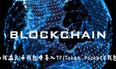 如何在火币钱包中导入TP（Token Pocket）钱包？