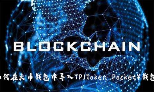 如何在火币钱包中导入TP（Token Pocket）钱包？
