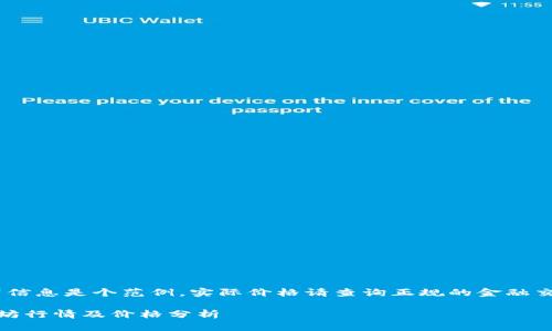 注意：以下信息是个范例，实际价格请查询正规的金融交易平台。 

最新以太坊行情及价格分析