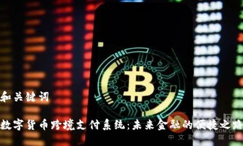 和关键词

数字货币跨境支付系统：未来金融的便捷之路