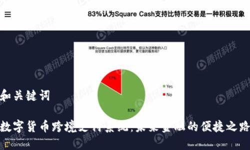 和关键词

数字货币跨境支付系统：未来金融的便捷之路