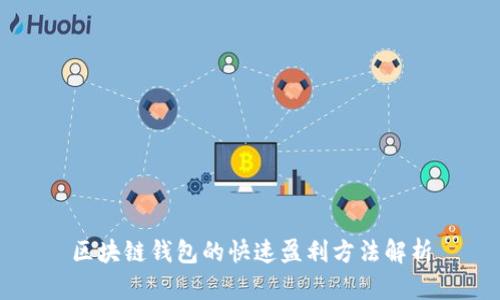 区块链钱包的快速盈利方法解析