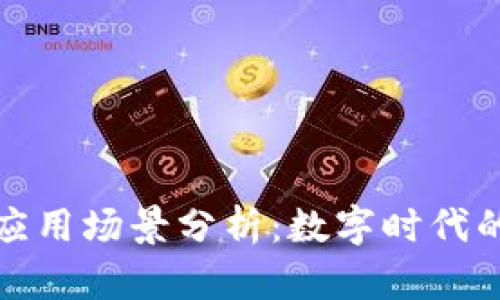 加密货币应用场景分析：数字时代的金融革新