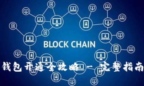 数字货币子钱包开通全攻略 - 完整指南与实用技巧