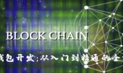 区块链钱包开发：从入门