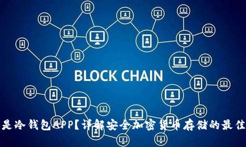 什么是冷钱包APP？详解安全加密货币存储的最佳选择