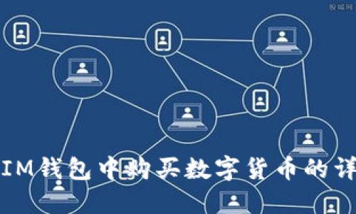 如何在IM钱包中购买数字货币的详细指南