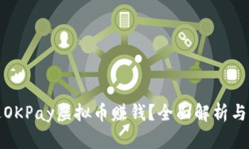 如何通过OKPay虚拟币赚钱？全面解析与实用技巧