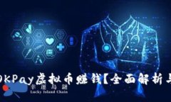 如何通过OKPay虚拟币赚钱？