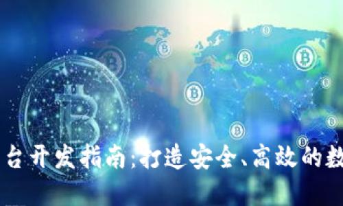 区块链交易所平台开发指南：打造安全、高效的数字资产交易平台