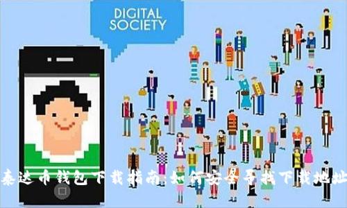 泰达币钱包下载指南：如何安全寻找下载地址