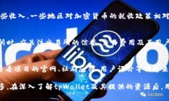 tpWallet：如何获得和使用免费币的全面指南/tpWa