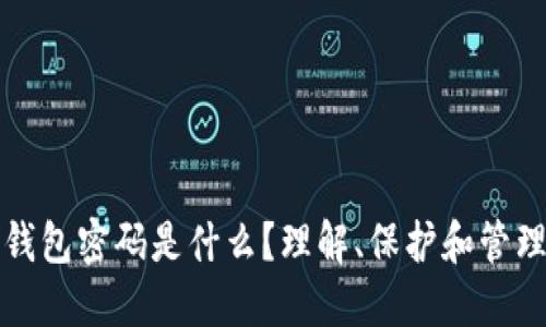 加密货币中的钱包密码是什么？理解、保护和管理你的数字资产