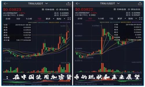 : 在中国使用加密货币的现状和未来展望