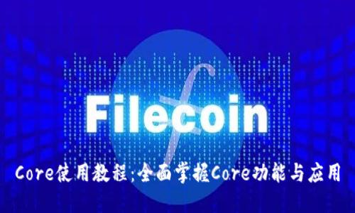 Core使用教程：全面掌握Core功能与应用