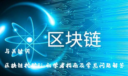 与关键词

区块链挖矿Pi：初学者指南及常见问题解答