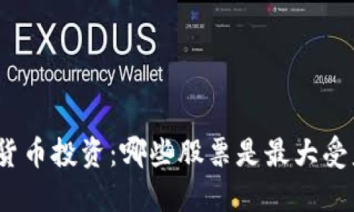 数字货币投资：哪些股票是最大受益者？