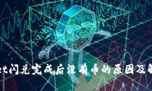 tpWallet闪兑完成后没有币的原因及解决办法